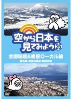 空から日本を見てみよう 26 全国秘境＆絶景ローカル線 鶴見線・指宿枕崎線・磐越西線 のパッケージ