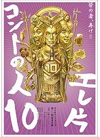 エレ片コントライブ 〜コントの人10〜 のパッケージ