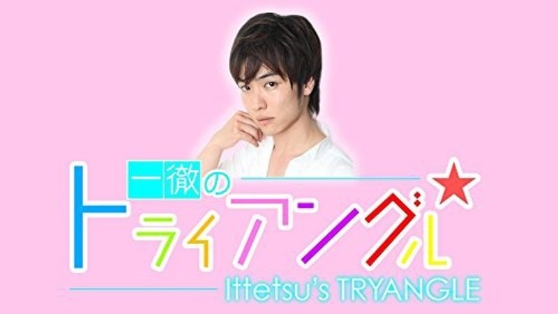 一徹のトライアングル VOL.2