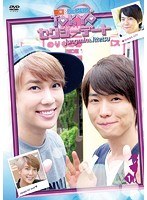 一徹☆ジョンミンのTOKYOセクシーデート VOL.1 のパッケージ