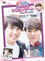 一徹☆ジョンミンのTOKYOセクシーデート VOL.2 のパッケージ