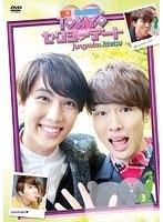 一徹☆ジョンミンのTOKYOセクシーデート VOL.3 のパッケージ