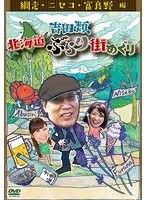 吉田類 北海道ぶらり街めぐり 網走/ニセコ/富良野 編 のパッケージ