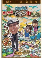 吉田類 北海道ぶらり街めぐり 旭川/千歳/留萌 編 のパッケージ