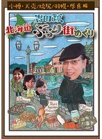 吉田類 北海道ぶらり街めぐり 小樽/天売・焼尻・羽幌/厚真 編 のパッケージ