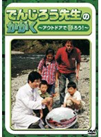 でんじろう先生のかがく〜アウトドアで遊ぼう！〜