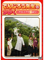 でんじろう先生のかがく〜アウトドアで作ろう！〜