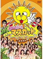 おねだり!!マスカット おねだり!!マスカット