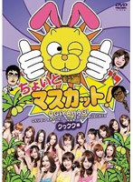 ちょいとマスカット!クゥクク編 ちょいとマスカット!クゥクク編