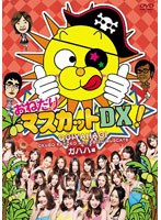 おねだりマスカットDX! おねだりマスカットDX!