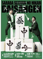 さらば青春の光 単独LIVE『大三元』/さらば青春の光 のパッケージ