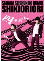 さらば青春の光 単独LIVE「四季折々」DVD のパッケージ