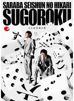 さらば青春の光 単独LIVE『すご六』 のパッケージ