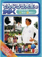 でんじろう先生のかがく〜アウトドアで作ろう！遊ぼう！限定 DVD-BOXセット