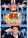 爆笑オンエアバトル アンジャッシュ