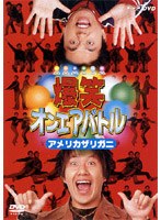 爆笑オンエアバトル アメリカザリガニ のパッケージ