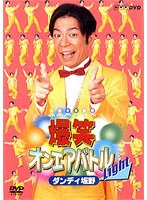 爆笑オンエアバトルLight のパッケージ