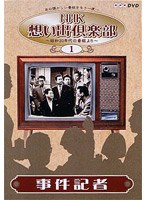 NHK想い出倶楽部 〜昭和30年代の番組より〜 （1）事件記者 のパッケージ