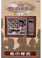 DMM.com [NHK想い出倶楽部 ～昭和30年代の番組より～ （2）私の秘密] DVD通販