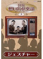 NHK想い出倶楽部 〜昭和30年代の番組より〜 （3）ジェスチャー のパッケージ