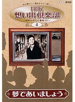 NHK想い出倶楽部 〜昭和30年代の番組より〜 （4）夢であいましょう のパッケージ
