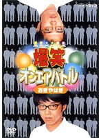 爆笑オンエアバトル おぎやはぎ