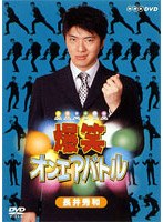 爆笑オンエアバトル 長井秀和 のパッケージ