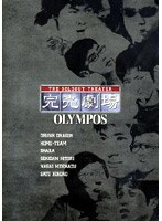 完売劇場 OLYMPOS のパッケージ