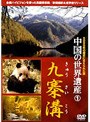 中国の世界遺産 1 九寨溝