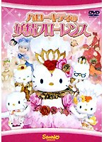ハローキティの妖精フローレンス
