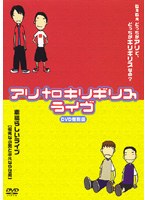 アリtoキリギリスライヴ 復刻版 「ねぇねぇどっちがアリでどっちがキリギリスなの？」「素晴らしいライブ」 のパッケージ