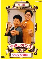 ナポレオンズのマジック講座1 ホーム編 のパッケージ