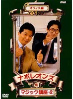 ナポレオンズのマジック講座2 オフィス編 のパッケージ