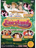 サンリオピューロランドDVDスペシャルコレクション「フェアリーランド」
