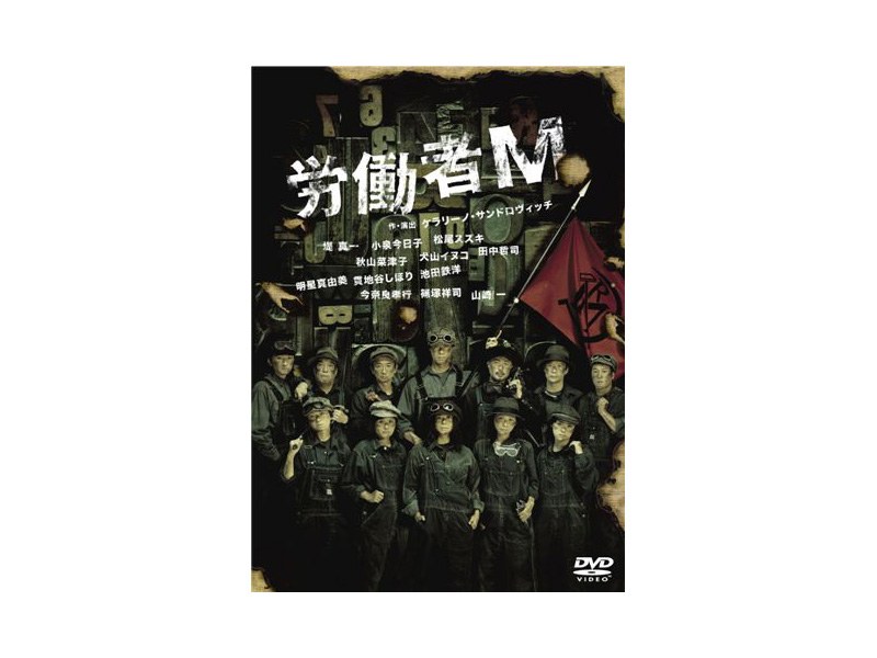 労働者M
