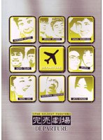 完売劇場 DEPARTURE のパッケージ