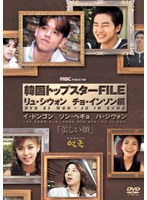 韓国トップスターFILE「美しい顔」 リュ・シウォン/チョ・インソン編 のパッケージ