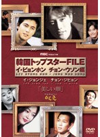 韓国トップスターFILE「美しい顔」 イ・ビョンホン/チョン・ウソン編 のパッケージ