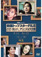 韓国トップスターFILE「美しい顔」 パク・ヨンハ/アン・ジェウク編 のパッケージ