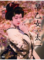 早乙女太一 15歳 のパッケージ