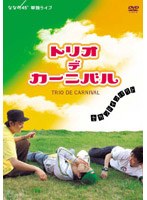 ななめ45°『TRIO DE CARNIVAL〜セカンド・インパクト〜』 のパッケージ