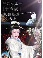 早乙女太一 十六歳 妖艶絵巻 北京’07冬〜赤坂’08春 のパッケージ