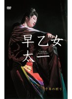 早乙女太一 千年の祈り （初回限定版） のパッケージ