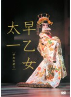 早乙女太一 千年の祈り （通常版） のパッケージ