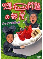爆チュー問題の部屋 バッター柳田の巻 のパッケージ