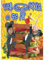 爆チュー問題の部屋 1の3 たなかの巻 のパッケージ