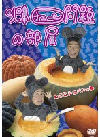 爆チュー問題の部屋 ねこにショパンの巻 のパッケージ