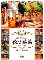 韓国スターバラエティ「夜心萬萬」 〜神話、イ・ドンゴン、キム・スロ〜 のパッケージ