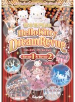 サンリオピューロランドDVDスペシャルコレクション「ハローキティドリームレビュー」 のパッケージ