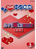 ハートで感じる英文法 会話編 3 のパッケージ